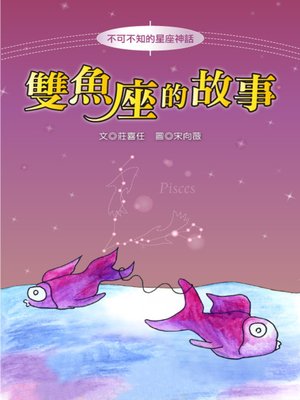 cover image of 雙魚座的故事 The Origin of Pisces